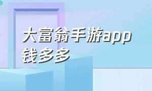 大富翁手游app钱多多