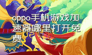 oppo手机游戏加速器哪里打开免费