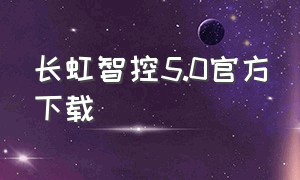 长虹智控5.0官方下载