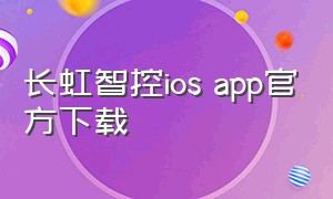 长虹智控ios app官方下载