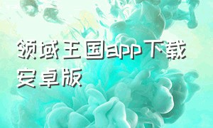 领域王国app下载安卓版