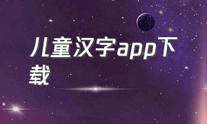 儿童汉字app下载