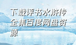 下载评书水浒传全集百度网盘资源