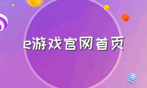 e游戏官网首页