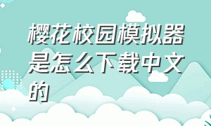 樱花校园模拟器是怎么下载中文的
