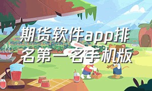 期货软件app排名第一名手机版