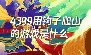 4399用钩子爬山的游戏是什么