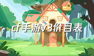 cf手游v3价目表