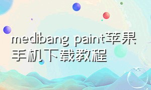 medibang paint苹果手机下载教程