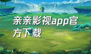 亲亲影视app官方下载