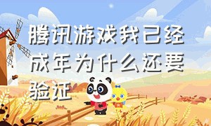 腾讯游戏我已经成年为什么还要验证