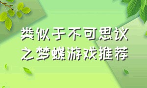 类似于不可思议之梦蝶游戏推荐