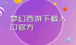 梦幻西游下载入口官方