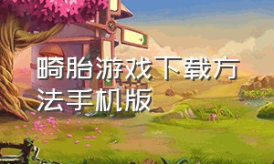 畸胎游戏下载方法手机版