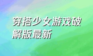 穿搭少女游戏破解版最新