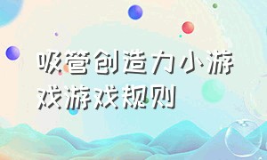 吸管创造力小游戏游戏规则