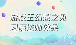 游戏王幻想之见习魔法师效果