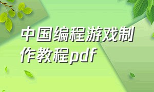 中国编程游戏制作教程pdf