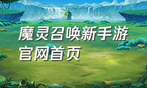 魔灵召唤新手游官网首页