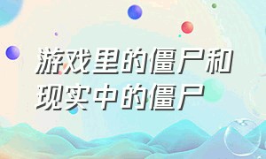 游戏里的僵尸和现实中的僵尸