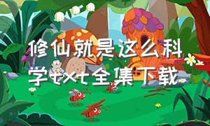 修仙就是这么科学txt全集下载