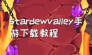 stardewvalley手游下载教程