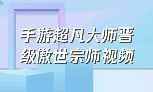 手游超凡大师晋级傲世宗师视频