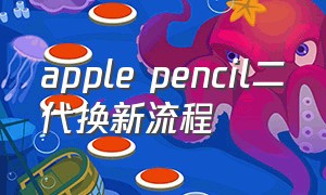 apple pencil二代换新流程