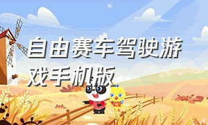 自由赛车驾驶游戏手机版