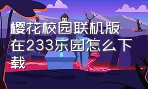 樱花校园联机版在233乐园怎么下载