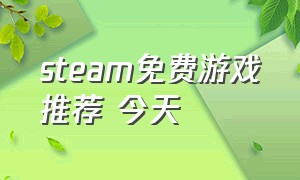 steam免费游戏推荐 今天