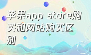 苹果app store购买和网站购买区别