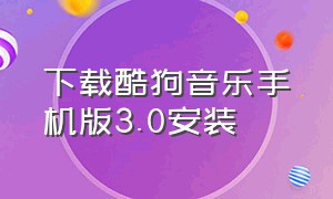 下载酷狗音乐手机版3.0安装