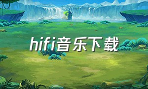 hifi音乐下载