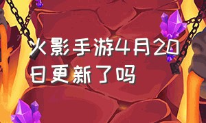 火影手游4月20日更新了吗