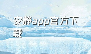 安静app官方下载