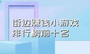 街边赚钱小游戏排行榜前十名