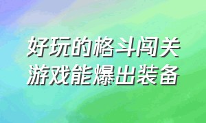 好玩的格斗闯关游戏能爆出装备