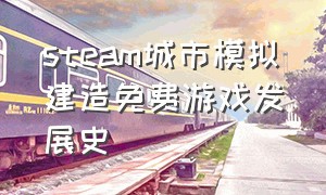 steam城市模拟建造免费游戏发展史