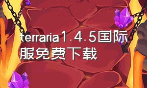 terraria1.4.5国际服免费下载