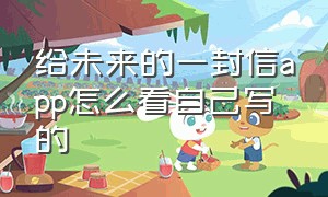 给未来的一封信app怎么看自己写的