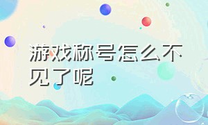 游戏称号怎么不见了呢