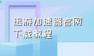 迅游加速器官网下载教程