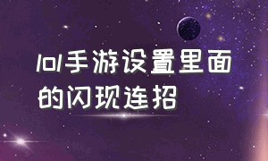 lol手游设置里面的闪现连招