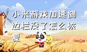 小米游戏加速侧边栏没了怎么恢复