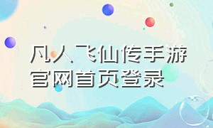 凡人飞仙传手游官网首页登录