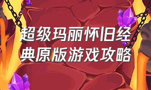 超级玛丽怀旧经典原版游戏攻略