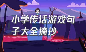 小学传话游戏句子大全摘抄