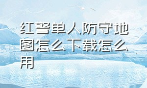 红警单人防守地图怎么下载怎么用