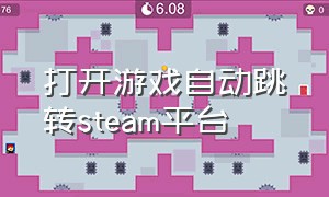 打开游戏自动跳转steam平台